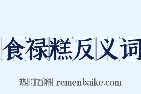 食禄糕反义词是什么意思的图片